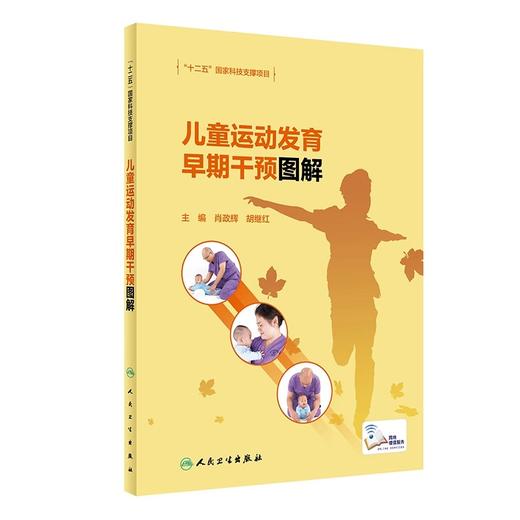 儿童认知发育早期干预图解+儿童语言发育早期干预图解+儿童运动发育早期干预图解 三本套装 儿童早期干预书籍 人民卫生出版社 商品图4