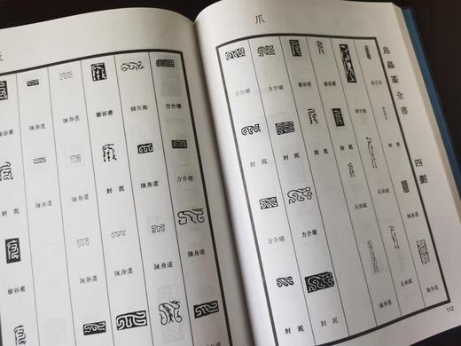 徐谷甫签名本：《鸟虫篆全书》，精装，16开，徐谷甫著，上海辞书2008年一版一印，999页，定价380，售价380元。 商品图8