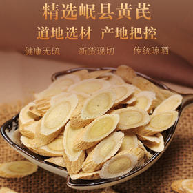 【九九年】精选甘肃黄芪500g 大包装黄芪片菊花芯 【高级课程】