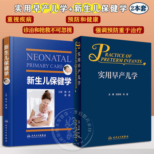 2本套装 实用早产儿学+新生儿保健学 危重新生儿救治早产儿新生儿保健实用专业知识技能操作检查 妇幼职业技能培训 人民卫生出版社 商品图0