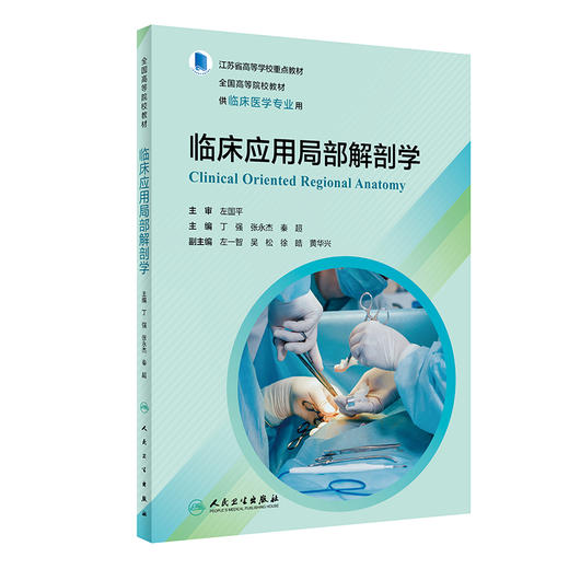 临床应用局部解剖学 丁强 张永杰 秦超 江苏省高等学校重点教材 全国高等院校教材 供临床医学专业用 人民卫生出版社9787117347273 商品图1