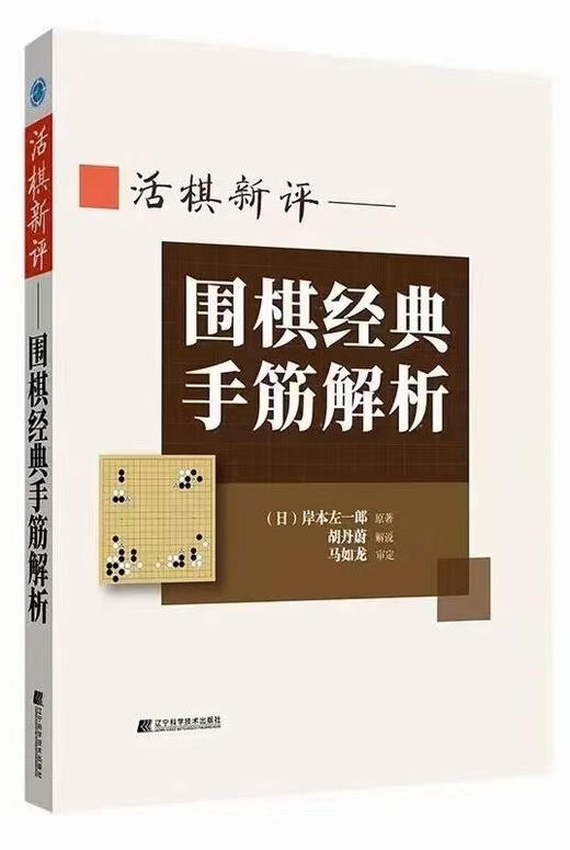活棋新评—围棋经典手筋解析 商品图0