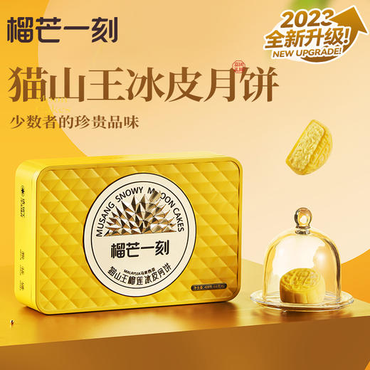 榴芒一刻 猫山王榴莲冰皮月饼  68g*6枚装 商品图8