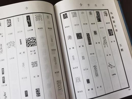 徐谷甫签名本：《鸟虫篆全书》，精装，16开，徐谷甫著，上海辞书2008年一版一印，999页，定价380，售价380元。 商品图12