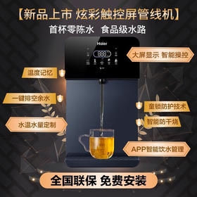【以旧换新】海尔（Haier） 【高端新款】管线机家用壁挂式饮水机UV杀菌 制冷加热即饮智能LED彩屏直饮机 HGD2105B-U1冷热款