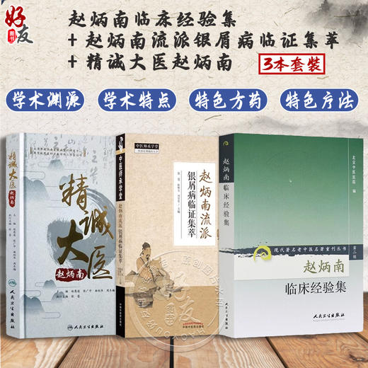 赵炳南临床经验集+赵炳南流派银屑病临证集萃+精诚大医赵炳南正版3本赵炳南皮肤科流派研究集成医案临证集萃简明中医皮肤病学 商品图0