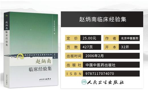 赵炳南临床经验集+赵炳南流派银屑病临证集萃+精诚大医赵炳南正版3本赵炳南皮肤科流派研究集成医案临证集萃简明中医皮肤病学 商品图4