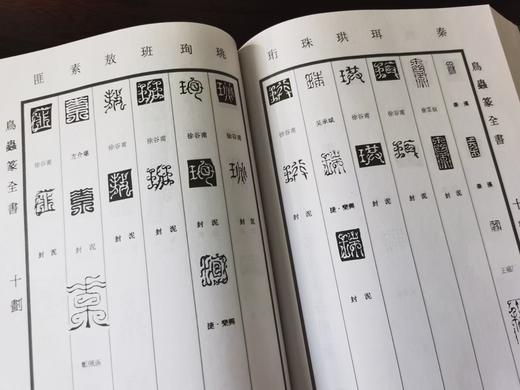 徐谷甫签名本：《鸟虫篆全书》，精装，16开，徐谷甫著，上海辞书2008年一版一印，999页，定价380，售价380元。 商品图10