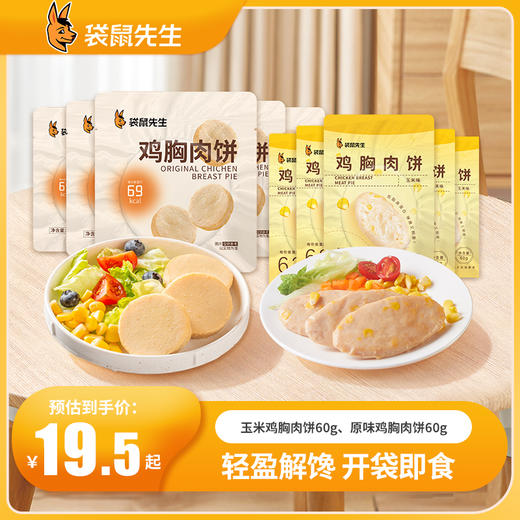 玉米鸡胸肉饼/ 原味鸡胸肉饼  新老包装随机发货 商品图0