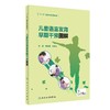 儿童认知发育早期干预图解+儿童语言发育早期干预图解+儿童运动发育早期干预图解 三本套装 儿童早期干预书籍 人民卫生出版社 商品缩略图3