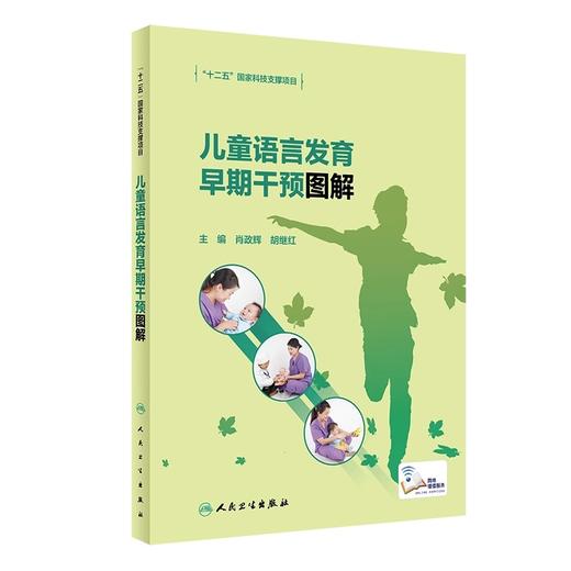 儿童认知发育早期干预图解+儿童语言发育早期干预图解+儿童运动发育早期干预图解 三本套装 儿童早期干预书籍 人民卫生出版社 商品图3