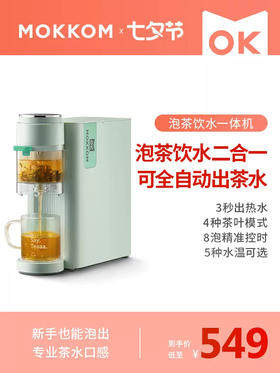 mokkom磨客即热式饮水机茶吧机家用全自动智能小泡茶机台式办公室