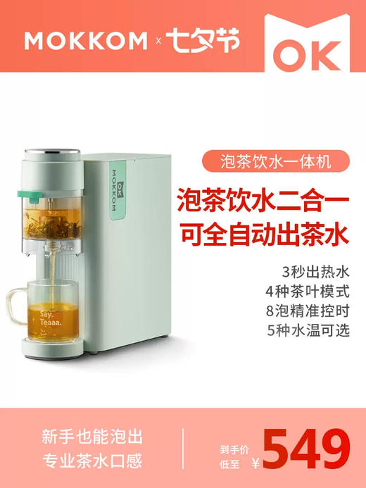 mokkom磨客即热式饮水机茶吧机家用全自动智能小泡茶机台式办公室 商品图0