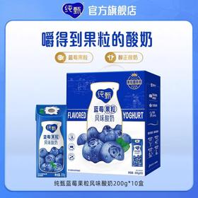 【批发】纯甄蓝莓果粒风味酸奶200g×10盒