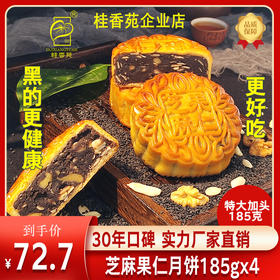 月饼 梧州桂香苑芝麻月饼果仁月185g*4礼盒装