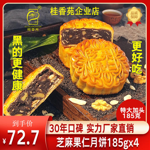 月饼 梧州桂香苑芝麻月饼果仁月185g*4礼盒装 商品图0