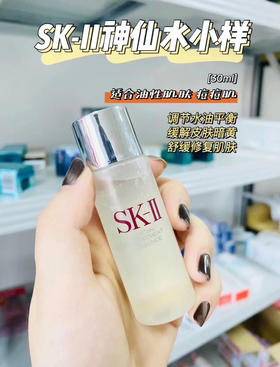 SkII神仙水30ml