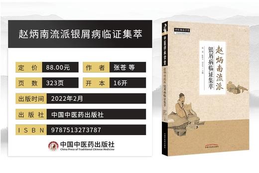 赵炳南临床经验集+赵炳南流派银屑病临证集萃+精诚大医赵炳南正版3本赵炳南皮肤科流派研究集成医案临证集萃简明中医皮肤病学 商品图3
