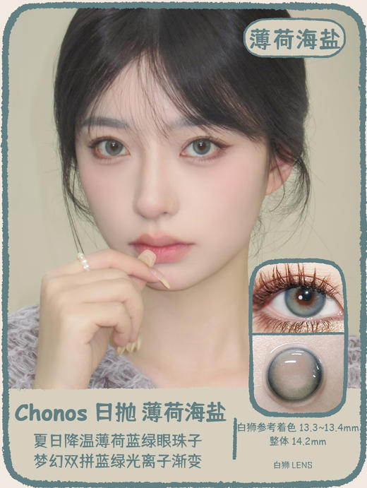 Chonos旗下|  薄荷海盐  14.2mm白狮参考着色中等直径 日抛 一盒十片装 商品图0
