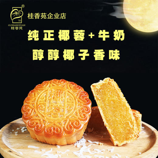 月饼 梧州桂香苑椰皇月185g*4礼盒装 商品图1
