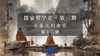 第十二讲：般若中观与中华哲理新境界（下） 商品缩略图0