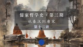第十二讲：般若中观与中华哲理新境界（上）