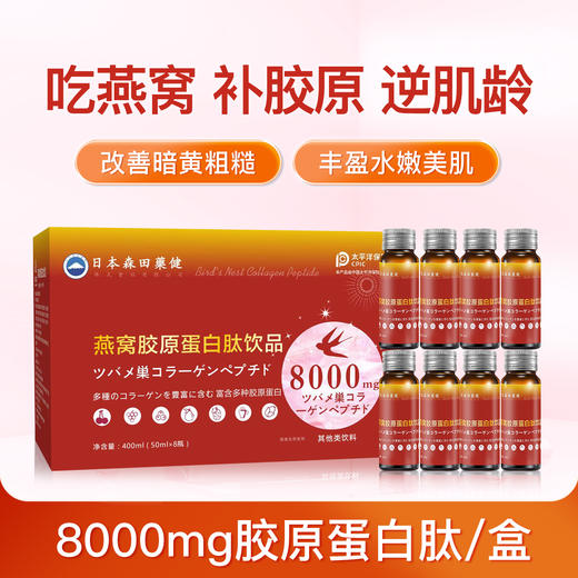 燕窝肽胶原蛋白饮(50ml*8支) 买十送一 商品图0