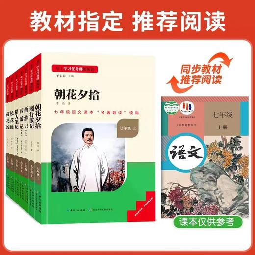 名著导读 原著·七年级上教材配套 商品图1