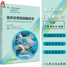 临床应用局部解剖学 丁强 张永杰 秦超 江苏省高等学校重点教材 全国高等院校教材 供临床医学专业用 人民卫生出版社9787117347273