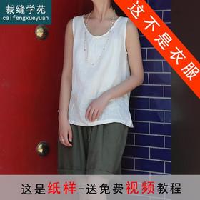 裁缝学苑AS95 文艺亚麻背心纸样打底衫无袖女装打版裁剪做衣服板
