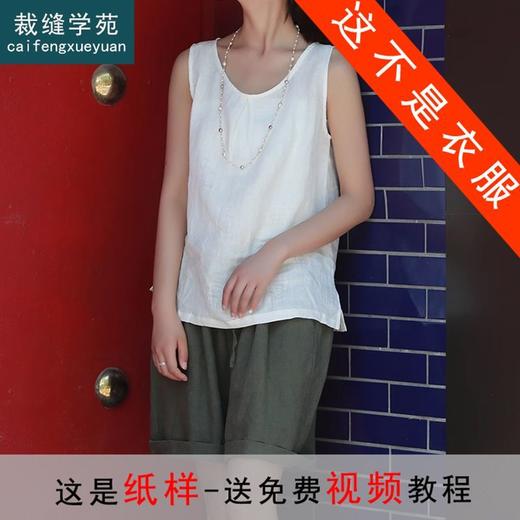 裁缝学苑AS95 文艺亚麻背心纸样打底衫无袖女装打版裁剪做衣服板 商品图0