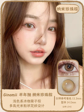 Ginomii旗下 ·纳米珍珠棕&纳米珍珠蓝 14.0mm白狮参考着色中等直径｜半年抛  2片