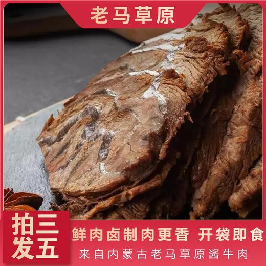 老马草原酱牛肉150g  5袋99元 原价33一袋拍3袋发5袋 商品图3