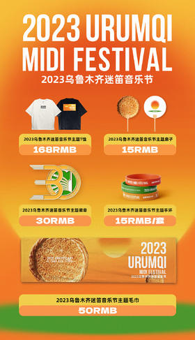 【预定】2023乌鲁木齐迷笛音乐节主题周边