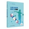 儿童认知发育早期干预图解+儿童语言发育早期干预图解+儿童运动发育早期干预图解 三本套装 儿童早期干预书籍 人民卫生出版社 商品缩略图2