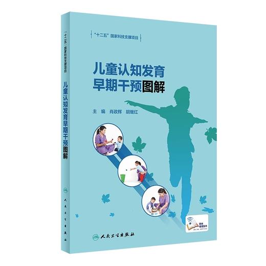 儿童认知发育早期干预图解+儿童语言发育早期干预图解+儿童运动发育早期干预图解 三本套装 儿童早期干预书籍 人民卫生出版社 商品图2