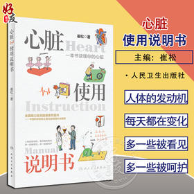 心脏使用说明书 崔松 心脏疾病医学知识科普人文感悟 预防检查治疗方法 急救自救技能 用药注意事项 人民卫生出版社9787117339117