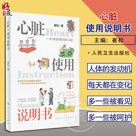 心脏使用说明书 崔松 心脏疾病医学知识科普人文感悟 预防检查治疗方法 急救自救技能 用药注意事项 人民卫生出版社9787117339117 商品图0