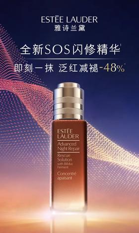 雅诗兰黛 | 修护世家修红力作 全新SOS闪修精华