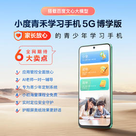小度青禾学习手机5G-萌芽