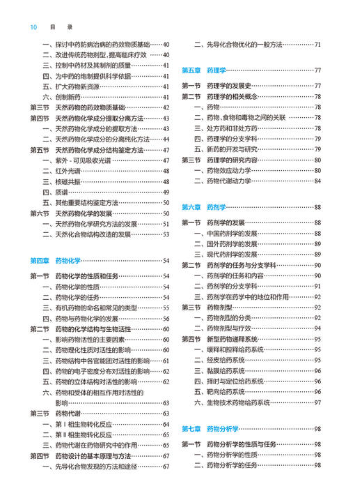 药学导论 第5版 毕开顺主编 十四五规划教材 全国高等学校药学类专业第九轮规划教材 供药学类专业用 人民卫生出版社9787117348621 商品图3