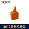 【货号01646】雕刻机配件 雕刻机 木田3612雕刻机开关 商品缩略图6
