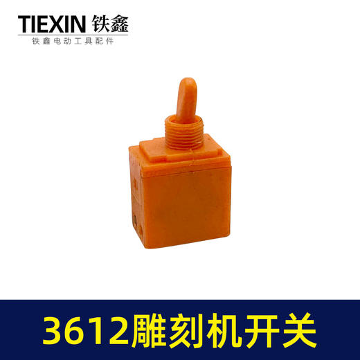 【货号01646】雕刻机配件 雕刻机 木田3612雕刻机开关 商品图6