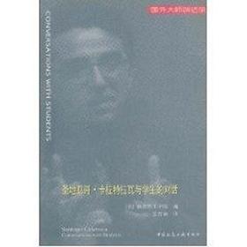 圣地亚哥.卡拉特拉瓦与学生的对话//国外大师谈话录