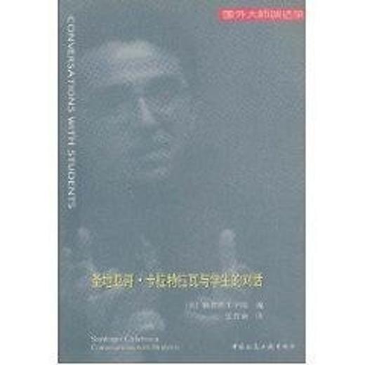 圣地亚哥.卡拉特拉瓦与学生的对话//国外大师谈话录 商品图0