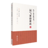 全2册 龙砂医学丛书 运气证治歌诀+三因司天方 龙砂医派三因极一病证方论缪问注陈言著诊疗外感杂病临证思维 中国医药科技出版社 商品缩略图2