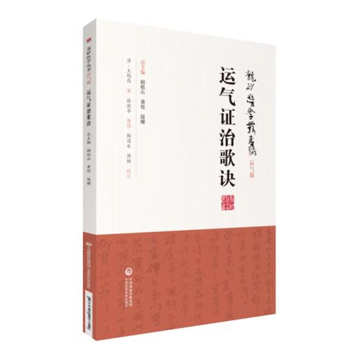 全2册 龙砂医学丛书 运气证治歌诀+三因司天方 龙砂医派三因极一病证方论缪问注陈言著诊疗外感杂病临证思维 中国医药科技出版社 商品图2