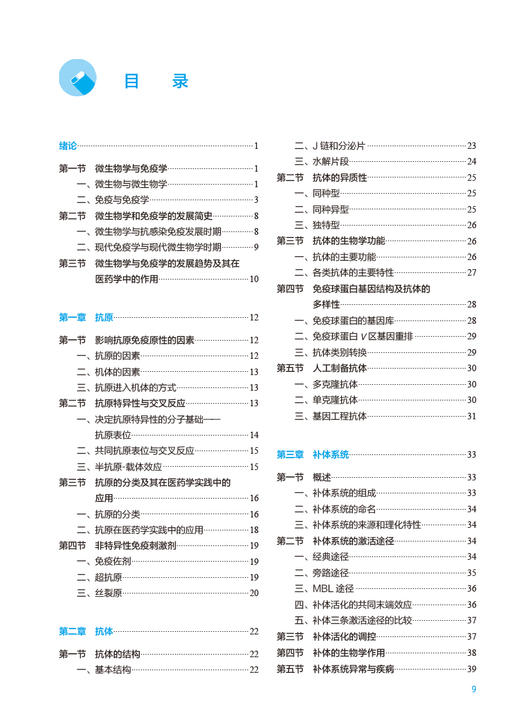 微生物学与免疫学 第9版 吴雄文 强华 十四五全国高等学校药学类专业第九轮规划教材 供药学类专业用 人民卫生出版社9787117348614 商品图2