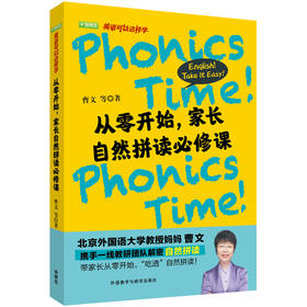 从零开始,家长自然拼读必修课