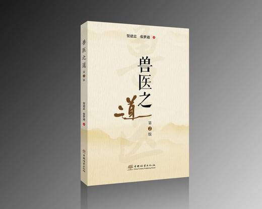 兽医之道（第2版）贺建忠 张梦迪 商品图0